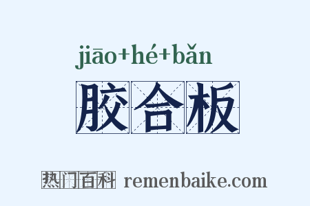 胶合板是什么意思的图片